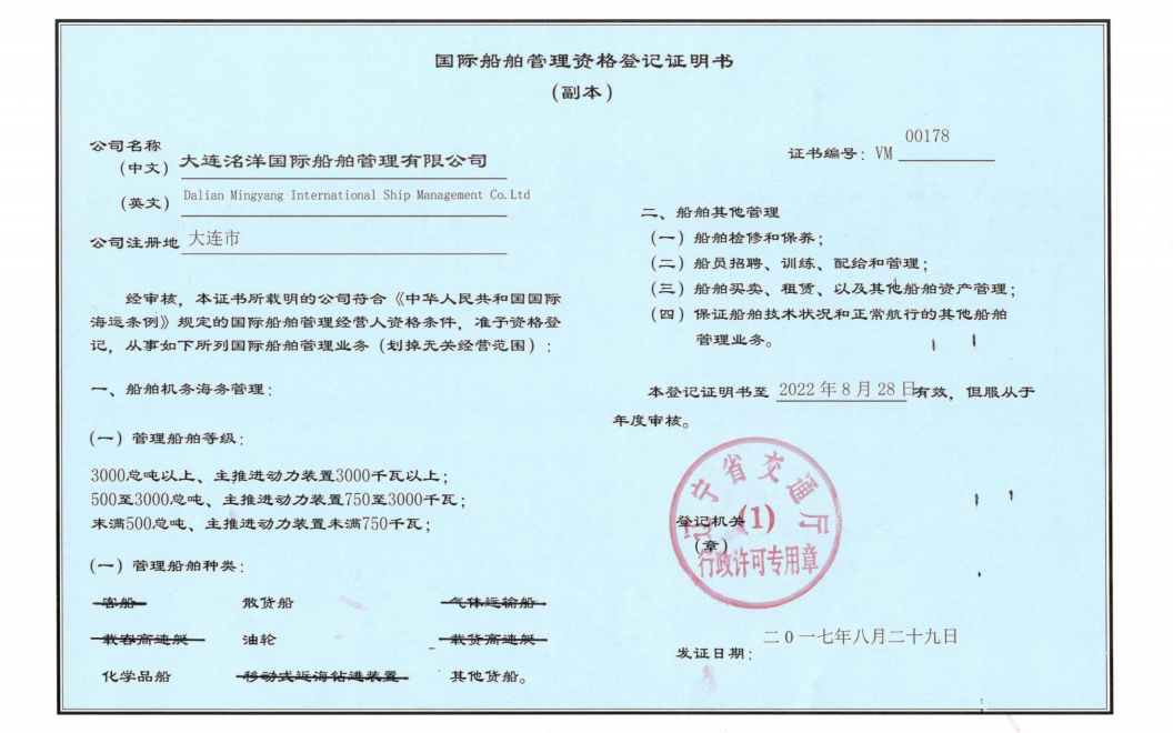 國(guó)際船舶管理資格登記證明書