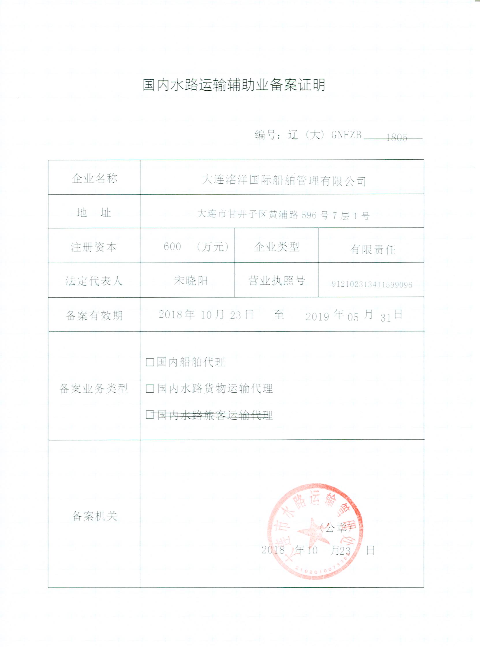 國(guó)內(nèi)貨代、船代資質(zhì)證書